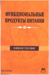 book Функциональные продукты питания