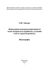 book Формування конкурентоспроможності малих підприємств агробізнесу: сучасний стан та перспективи розвитку