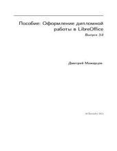 book Оформление дипломной работы в LibreOffice