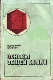 book Основы общей химии. 9 класс