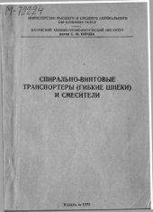 book Спирально-винтовые транспортеры (гибкие шнеки) и смесители