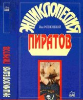 book Энциклопедия пиратов