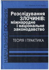 book Розслідування злочинів: Міжнародне і національне законодавство. Теорія і практика