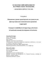 book Повышение уровня транспортной доступности как фактор социально-экономического развития территорий