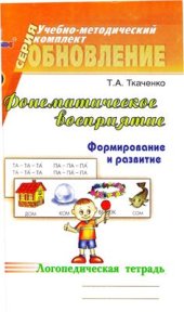 book Фонематическое восприятие. Логопедическая тетрадь. Формирование и развитие