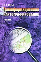 book Геоинформационное картографирование. Методы геоинформатики и цифровой обработки космических снимков