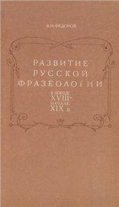 book Развитие русской фразеологии в конце XVIII - начале XIX в