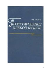 book Проектирование хлебозаводов