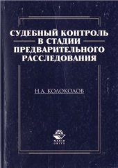 book Судебный контроль в стадии предварительного расследования