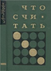 book Что считать. Очерки по экономической кибернетике