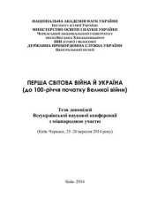 book Перша світова війна й Україна (до 100-річчя початку Великої війни)