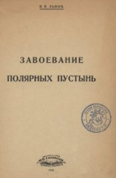 book Завоевание полярных пустынь