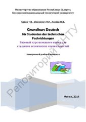 book Базовый курс немецкого языка для студентов технических специальностей. = Grundkurs Deutsch für Studenten der technischen Fachrichtungen