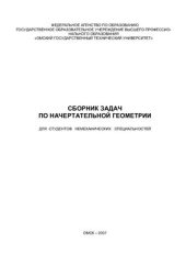 book Сборник задач по начертательной геометрии для студентов немеханических специальностей