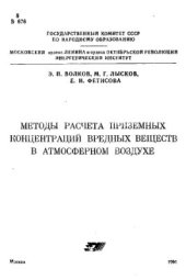 book Методы расчета приземных концентраций вредных веществ в атмосферном воздухе