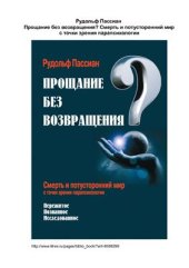 book Прощание без возвращения? Смерть и потусторонний мир с точки зрения парапсихологии