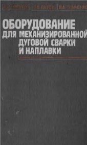 book Оборудование для механизированной дуговой сварки и наплавки