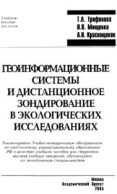 book Геоинформационные системы и дистанционное зондирование в экологических исследованиях