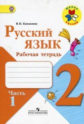 book Русский язык. 2 класс. Рабочая тетрадь. Часть 1