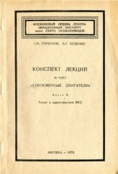 book Конспект лекций по курсу Атмосферные двигатели. Часть 2. Расчёт и характеристики ВРД