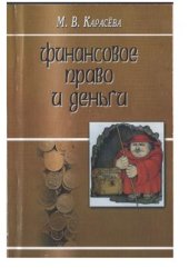 book Финансовое право и деньги