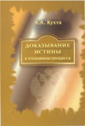 book Доказывание истины в уголовном процессе