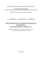 book Интегрированная информационная поддержка перевозочного процесса