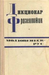 book Дикционар фразеолоӂик молдовенеск-рус / Молдавско-русский фразеологический словарь