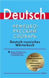 book Немецко-русский словарь. Около 90000 слов, словосочетаний и значений