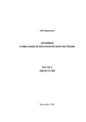 book Активное социально-психологическое обучение Часть I Дискуссии