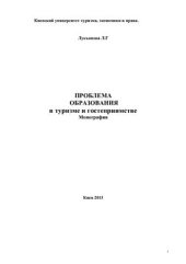 book Проблема образования в туризме и гостеприимстве