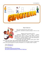 book Логопедическая игра Строители