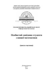 book Особистий довідник студента з вищої математики (шоста частина)