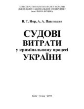 book Судові витрати у кримінальному процесі України