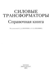 book Силовые трансформаторы. Справочная книга