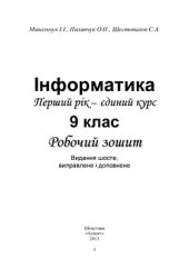 book Інформатика. Перший рік - єдиний курс. 9 клас. Робочий зошит