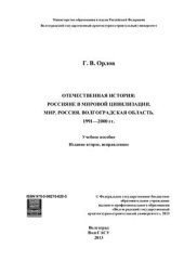 book Отечественная история: россияне в мировой цивилизации. Мир. Россия. Волгоградская область. 1991-2000 гг