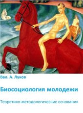 book Биосоциология молодежи: теоретико-методологические основания