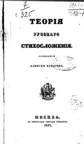 book Теория русского стихосложения
