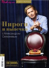 book Пироги и выпечка с Александром Селезнёвым