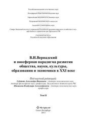 book В.И.Вернадский и ноосферная парадигма развития общества, науки, культуры, образования и экономики в XXI веке. Том 2