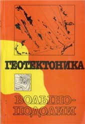 book Геотектоника Волыно-Подолии