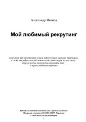 book Мой любимый рекрутинг