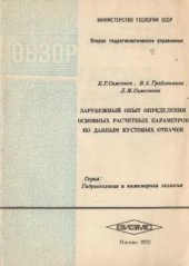 book Зарубежный опыт определения основных расчетных параметров по данным кустовых откачек