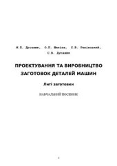 book Проектування та виробництво заготовок деталей машин Литі заготовки