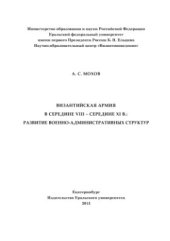 book Византийская армия в середине VIII - середине IX в.: развитие военно-административных структур