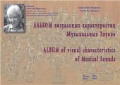 book Альбом визуальных характеристик музыкальных звуков