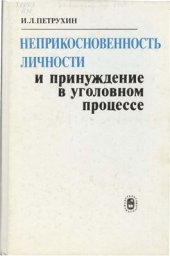 book Неприкосновенность личности и принуждение в уголовном процессе