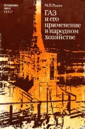 book Газ и его применение в народном хозяйстве