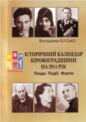 book Історичний календар Кіровоградщини на 2014 рік. Люди. Події. Факти